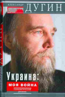 Книга Александр Дугин Украина: моя война 29-13 Баград.рф